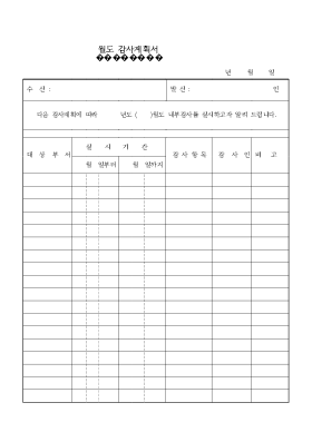 월도감사계획서 월도감사계획서